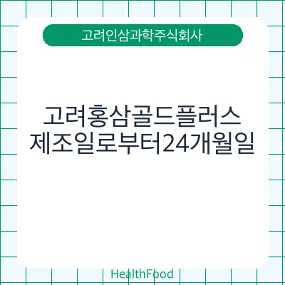 고려홍삼골드플러스