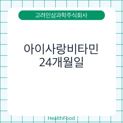 아이사랑비타민