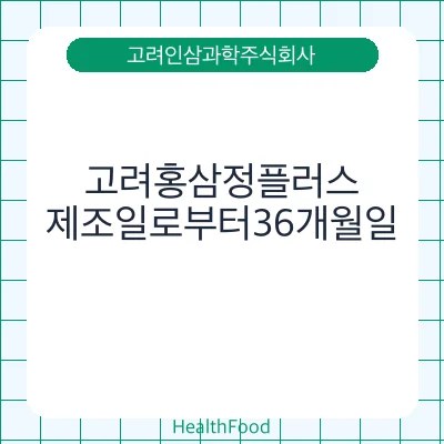 고려홍삼정플러스