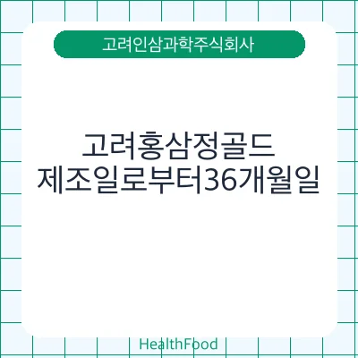 고려홍삼정골드