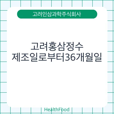 고려홍삼정수