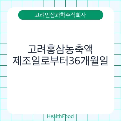 고려홍삼농축액