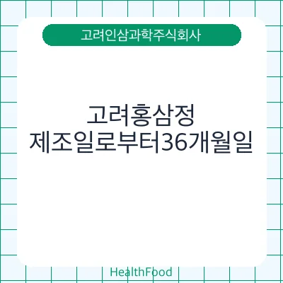 고려홍삼정