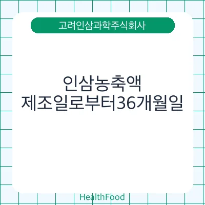 인삼농축액