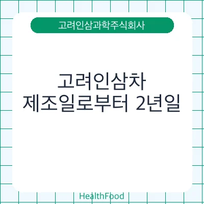 고려인삼차
