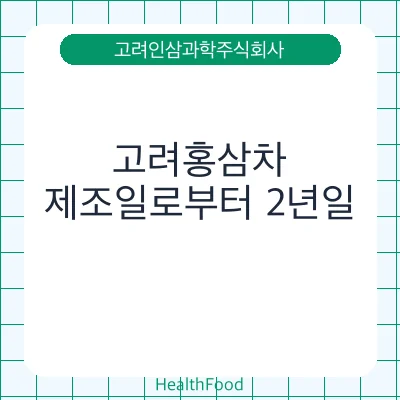 고려홍삼차