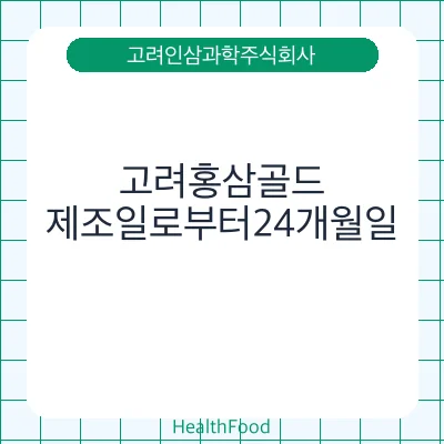 고려홍삼골드