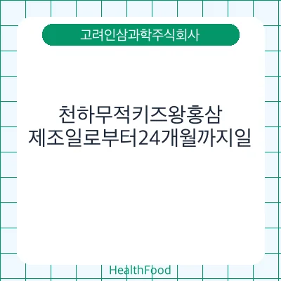 천하무적키즈왕홍삼