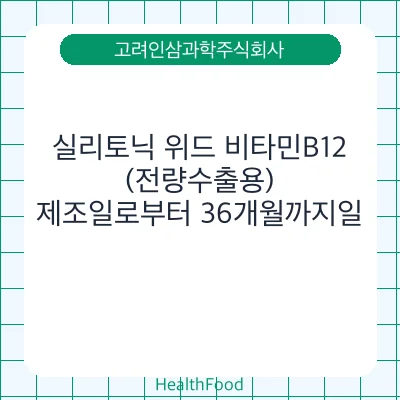 실리토닉 위드 비타민B12 (전량수출용)