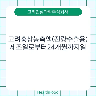 고려홍삼농축액(전량수출용)