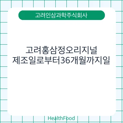 고려홍삼정오리지널