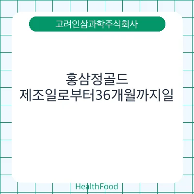 홍삼정골드