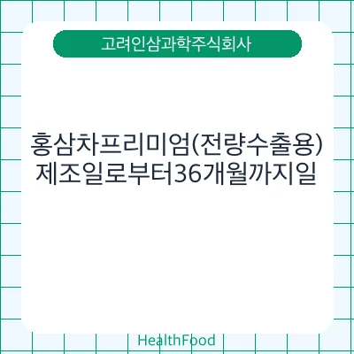 홍삼차프리미엄(전량수출용)