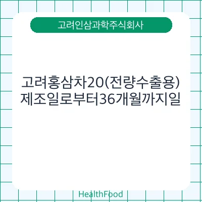 고려홍삼차20(전량수출용)