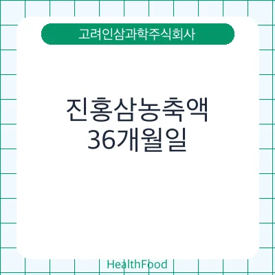 진홍삼농축액