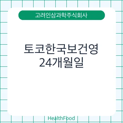 토코한국보건영