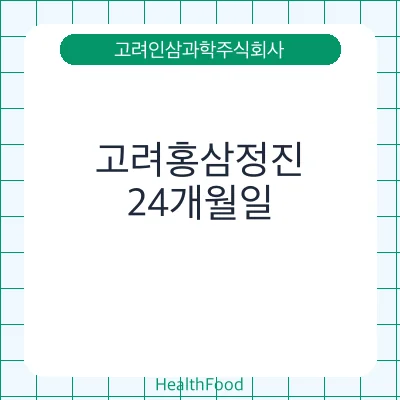 고려홍삼정진