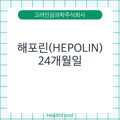 해포린(HEPOLIN)