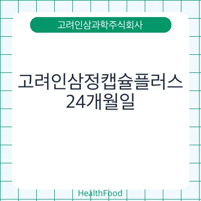 고려인삼정캡슐플러스