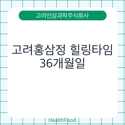 고려홍삼정 힐링타임
