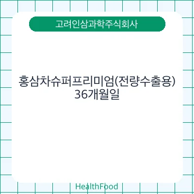 홍삼차슈퍼프리미엄(전량수출용)