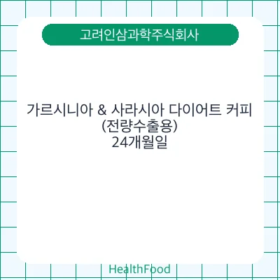 가르시니아 & 사라시아 다이어트 커피(전량수출용)