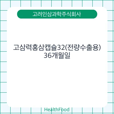 고삼력홍삼캡슐32(전량수출용)