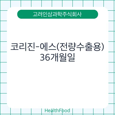 코리진-에스(전량수출용)