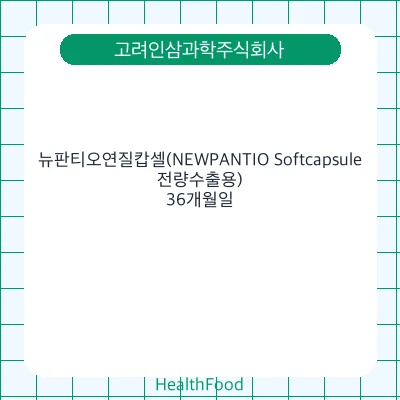 뉴판티오연질캅셀(NEWPANTIO Softcapsule, 전량수출용)