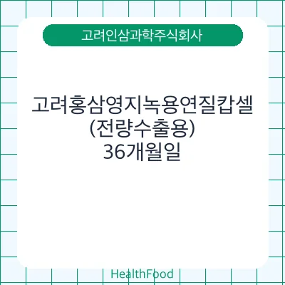 고려홍삼영지녹용연질캅셀(전량수출용)