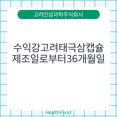 수익강고려태극삼캡슐