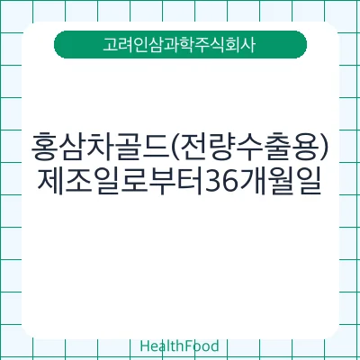 홍삼차골드(전량수출용)