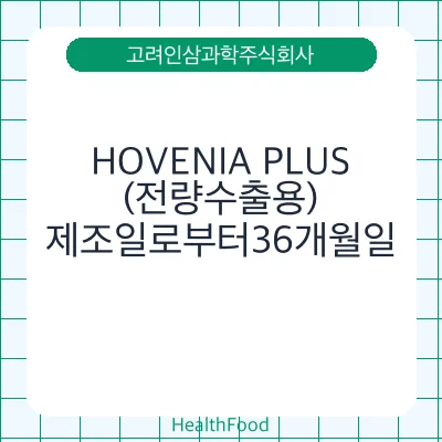 HOVENIA PLUS(전량수출용)