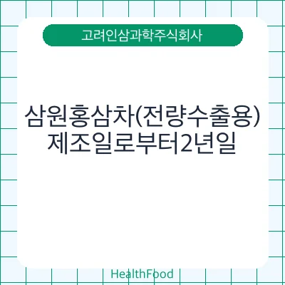 삼원홍삼차(전량수출용)