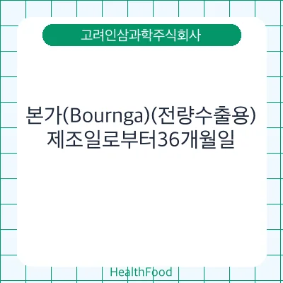 본가(Bournga)(전량수출용)