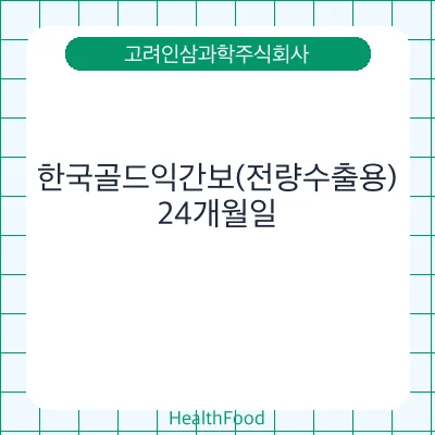 한국골드익간보(전량수출용)