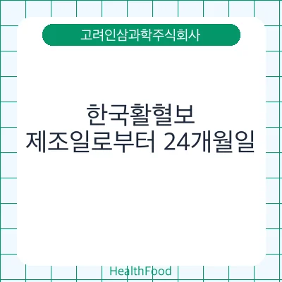한국활혈보