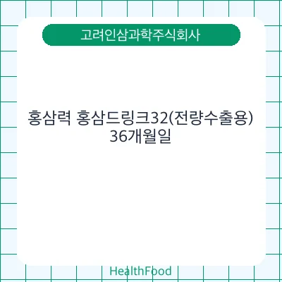 홍삼력 홍삼드링크32(전량수출용)