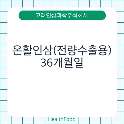 온활인삼(전량수출용)