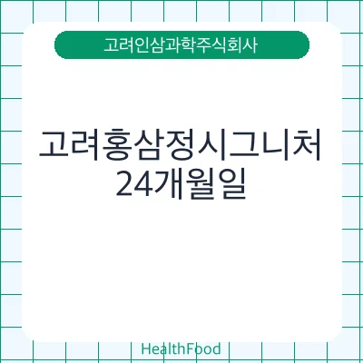 고려홍삼정시그니처