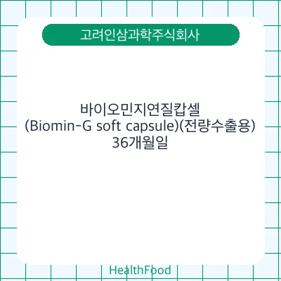 바이오민지연질캅셀(Biomin-G soft capsule)(전량수출용)