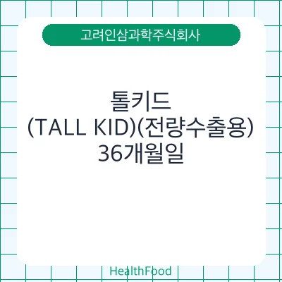 톨키드(TALL KID)(전량수출용)