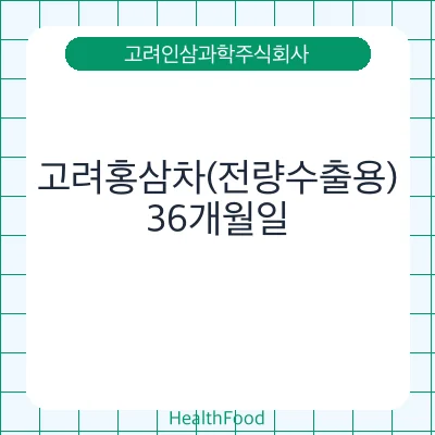 고려홍삼차(전량수출용)