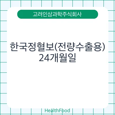 한국정혈보(전량수출용)