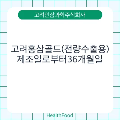 고려홍삼골드(전량수출용)