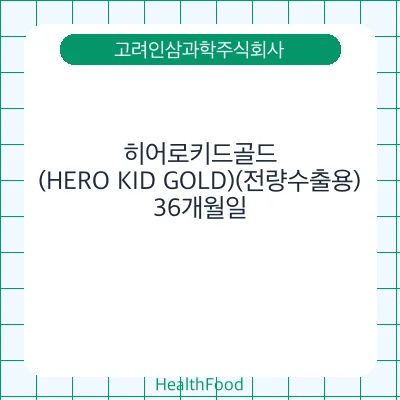 히어로키드골드(HERO KID GOLD)(전량수출용)