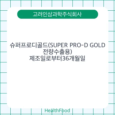 슈퍼프로디골드(SUPER PRO-D GOLD, 전량수출용)