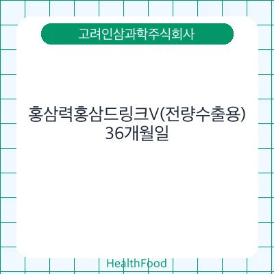 홍삼력홍삼드링크V(전량수출용)