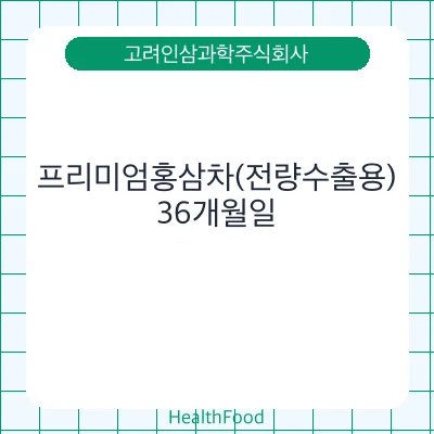 프리미엄홍삼차(전량수출용)