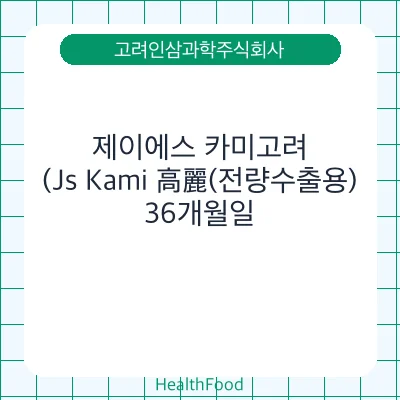 제이에스 카미고려(Js Kami 高麗(전량수출용)